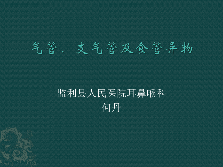 气管、支气管、食管异物.ppt_第1页