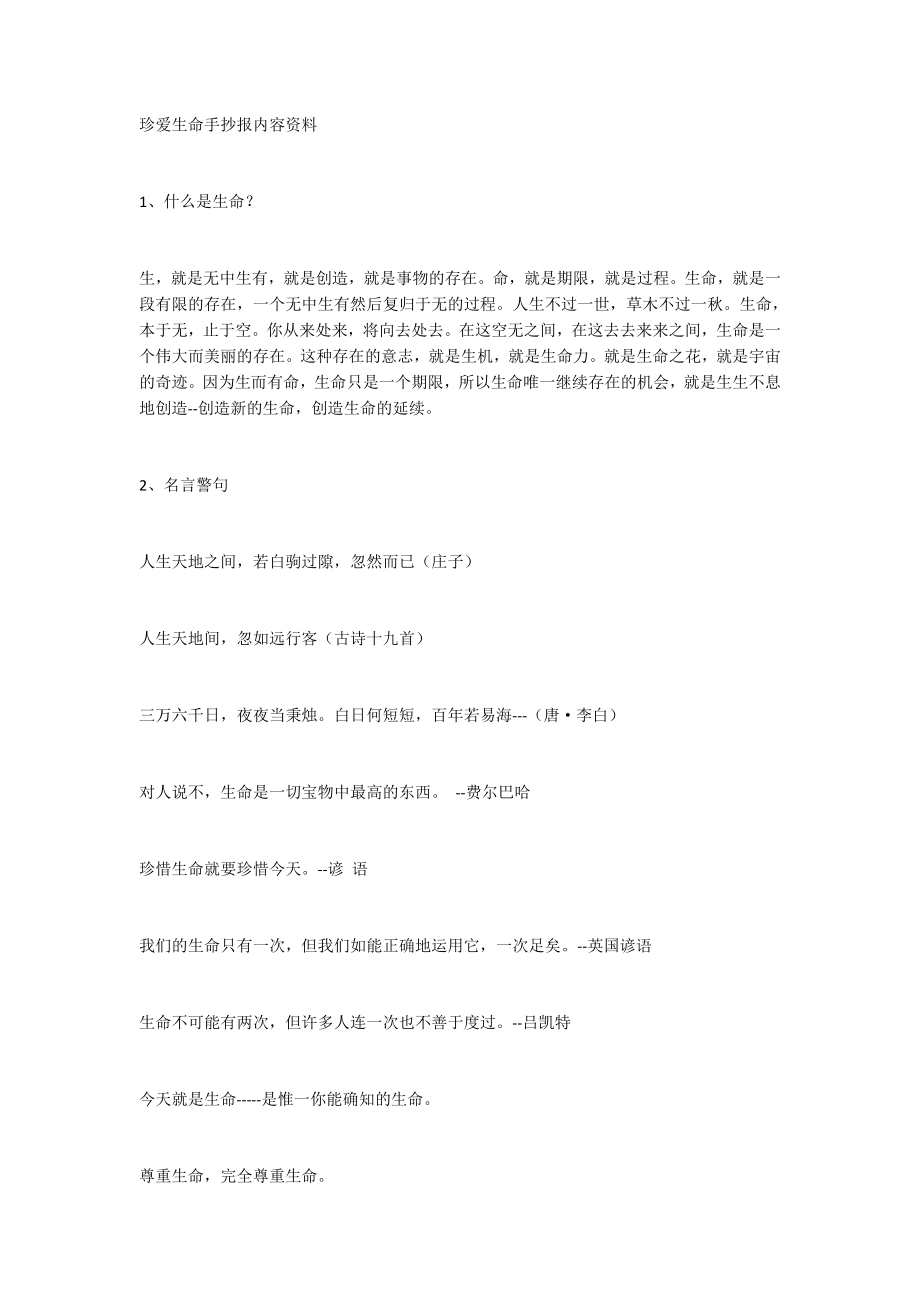 珍爱生命手抄报内容资料.docx_第1页