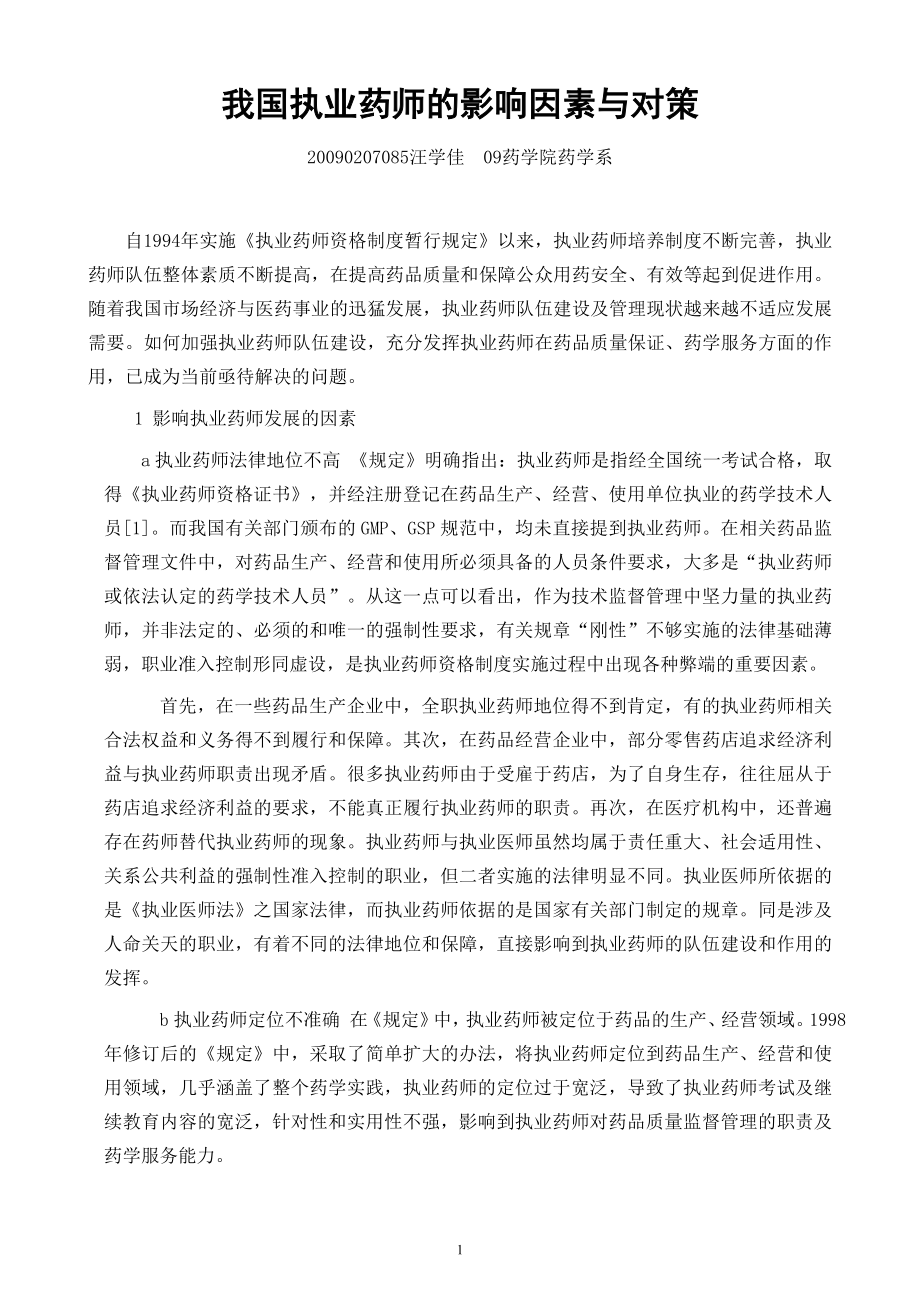 我国执业药师的影响因素与对策.doc_第1页