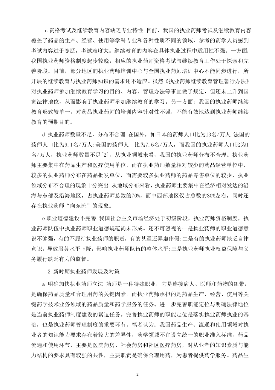 我国执业药师的影响因素与对策.doc_第2页