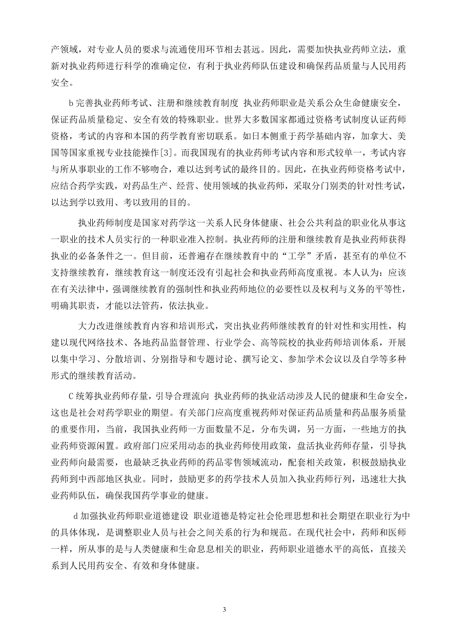 我国执业药师的影响因素与对策.doc_第3页