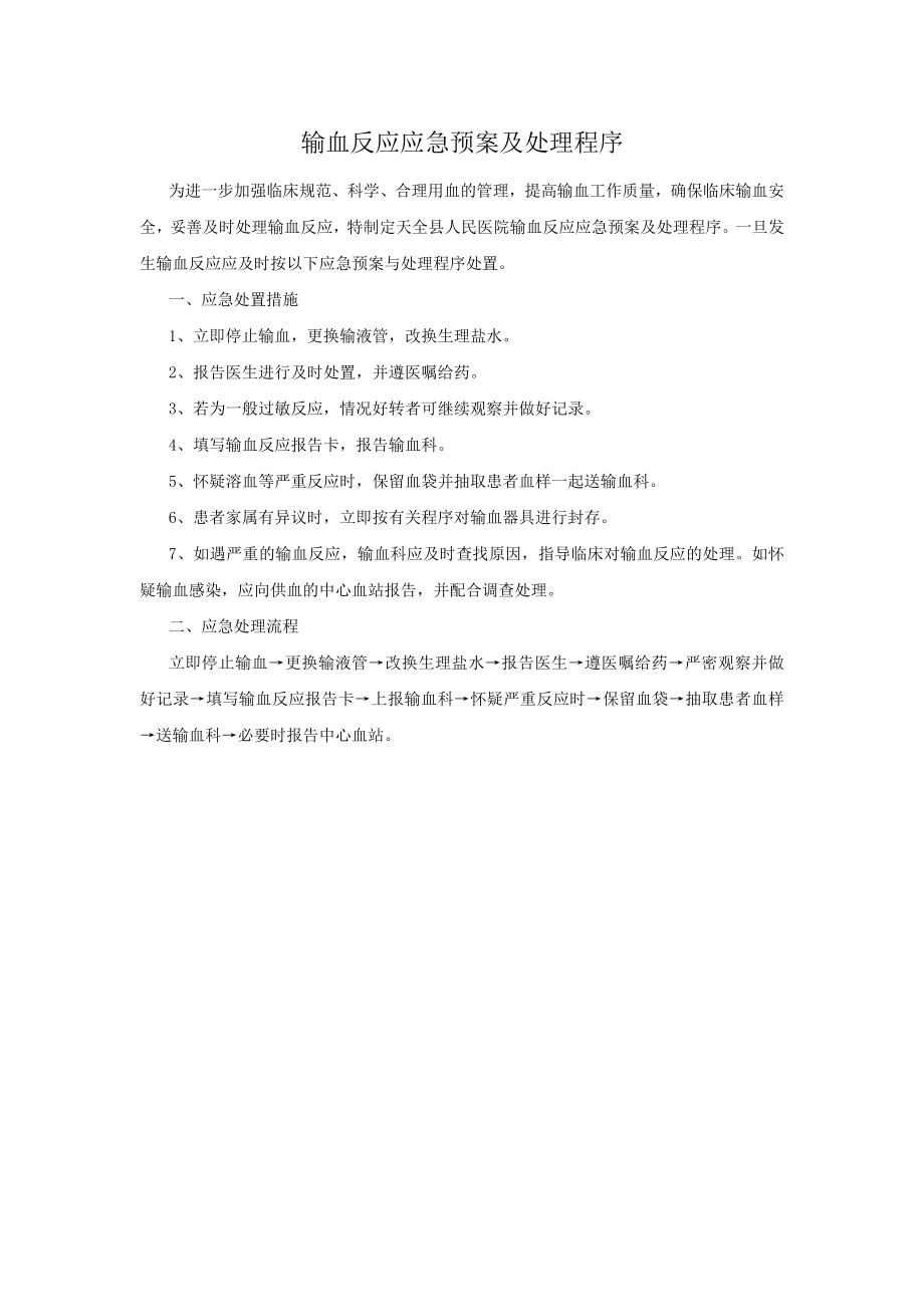 输血反应应急预案及处理程序.doc_第1页