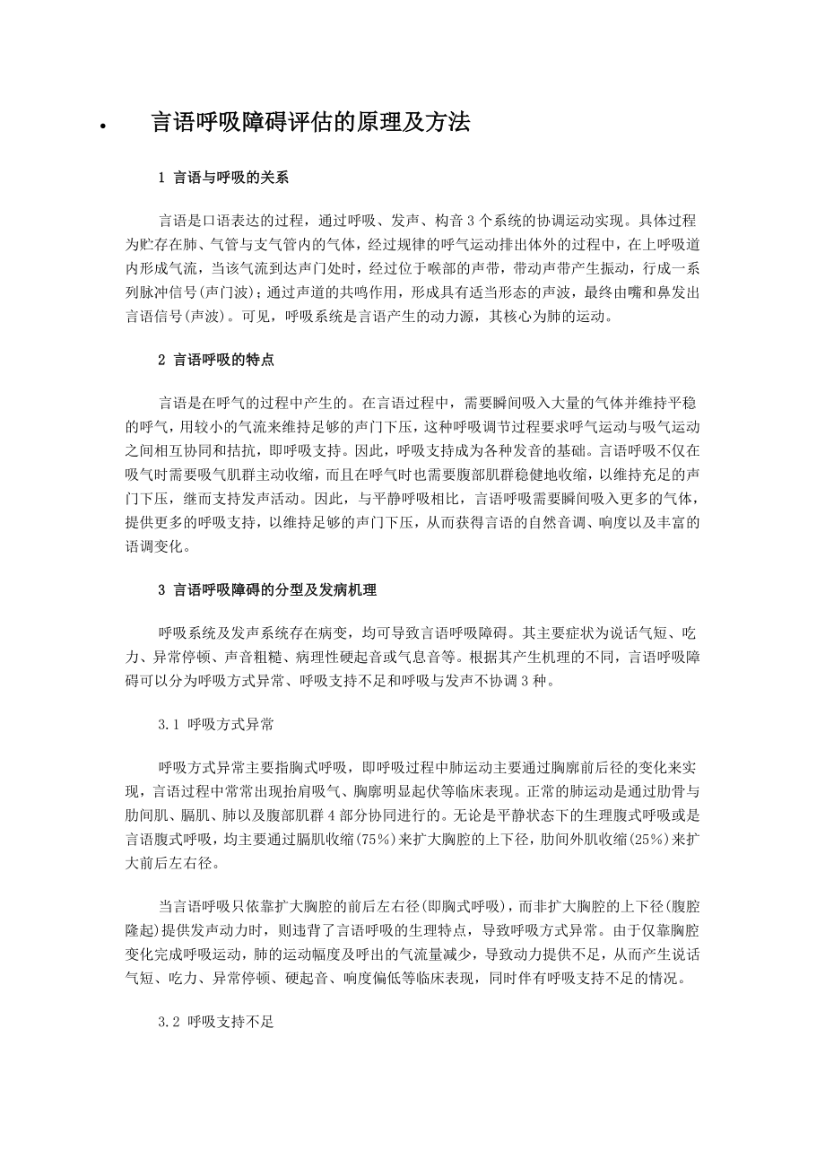 言语呼吸障碍评估的原理及方法.doc_第1页