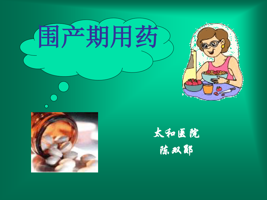 孕产期合理用药--执业药师.ppt_第1页