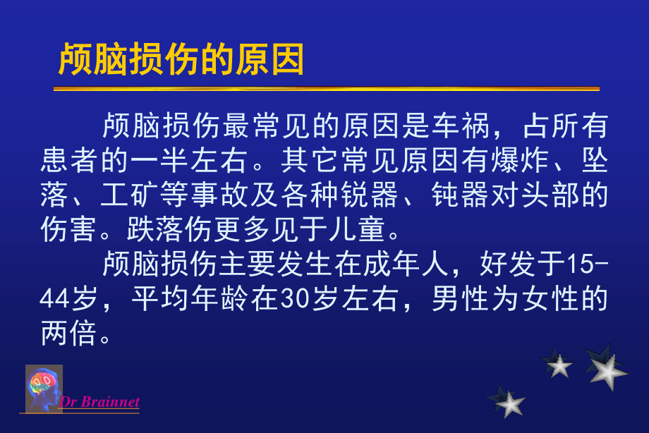 最新：颅脑损伤军医-文档资料.ppt_第2页