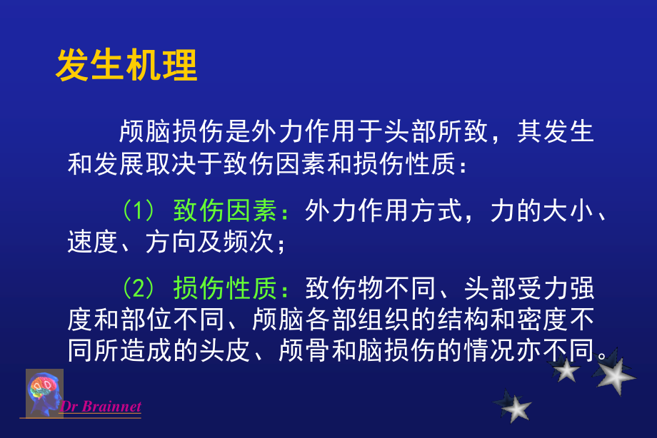 最新：颅脑损伤军医-文档资料.ppt_第3页