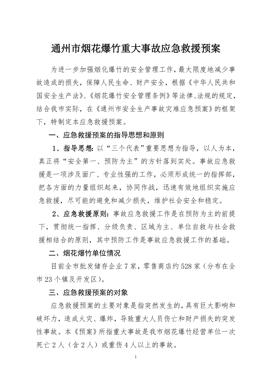 通州市烟花爆竹重大事故应急救援预案.doc_第1页