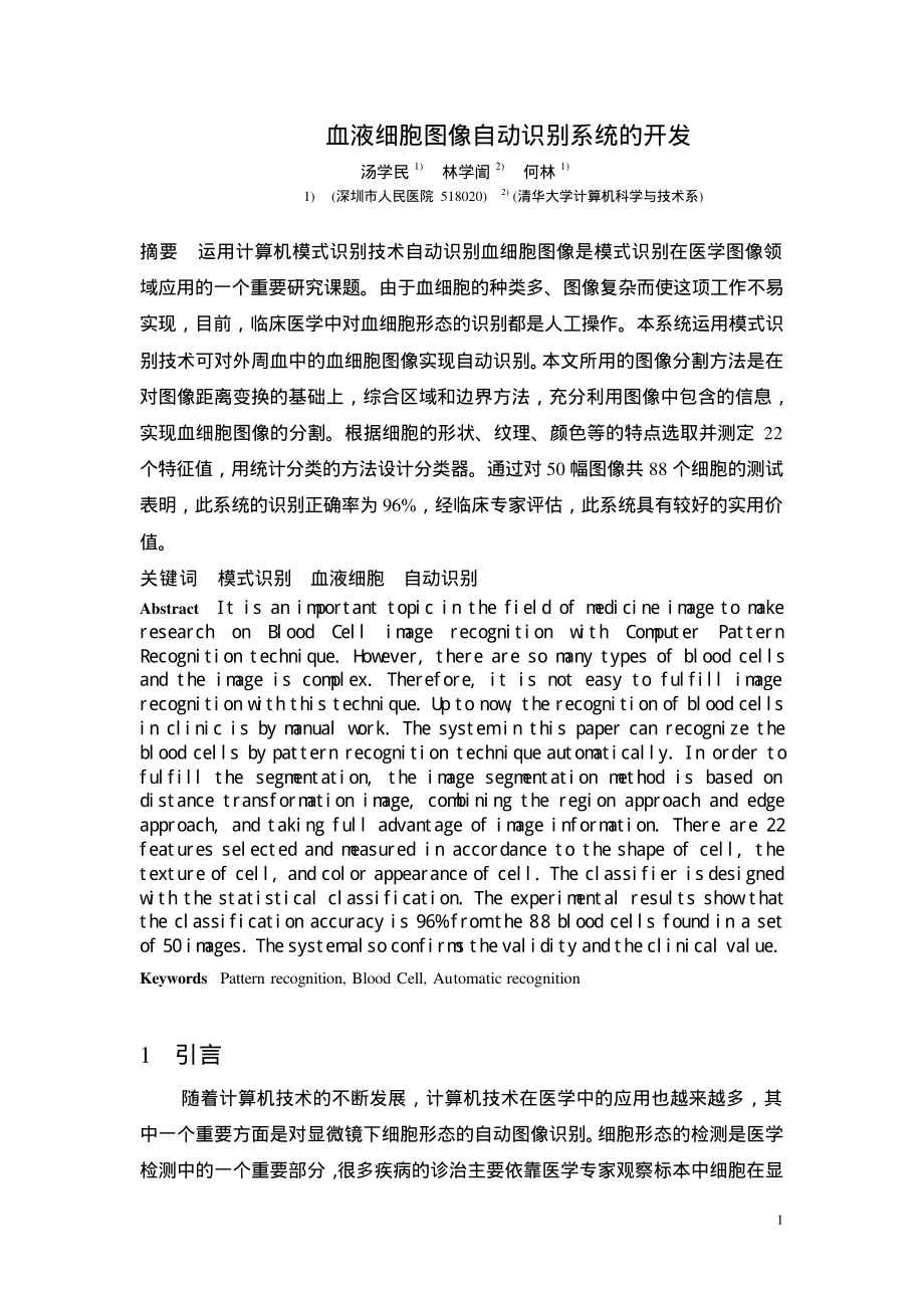 血液细胞图像自动识别系统开发探讨.pdf_第1页