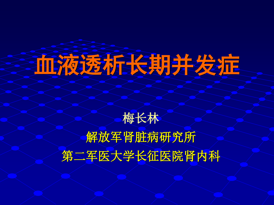 血液透析长期并发症1.ppt_第1页