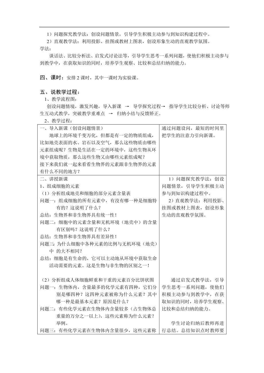 细胞中的元素和化合物说课稿.doc_第2页