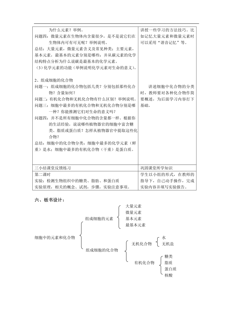 细胞中的元素和化合物说课稿.doc_第3页