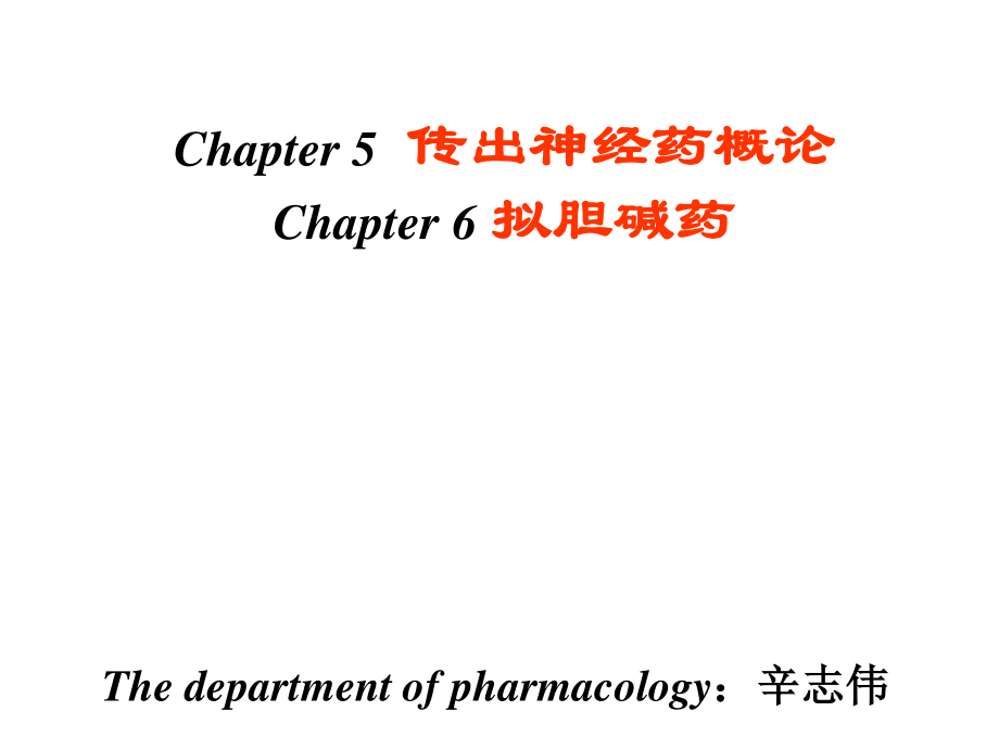 概述、拟胆碱药.ppt_第2页