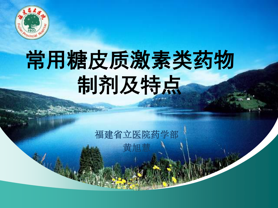 激素医院-黄旭慧.ppt_第1页