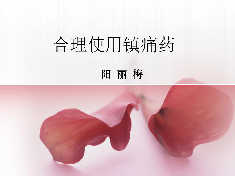 合理使用镇痛药.ppt_第1页