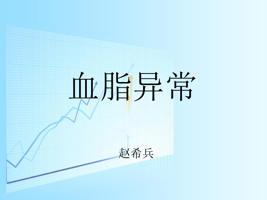 血脂异常-赵希兵.ppt_第1页