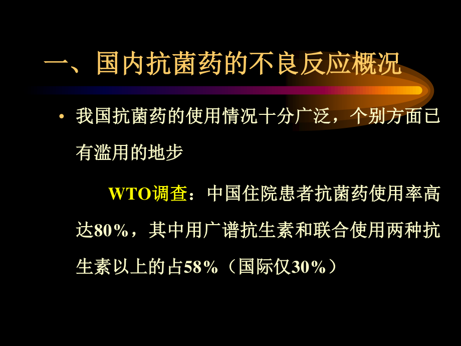 抗菌药不良反应及其防治基本原则(赵教授)..ppt_第2页