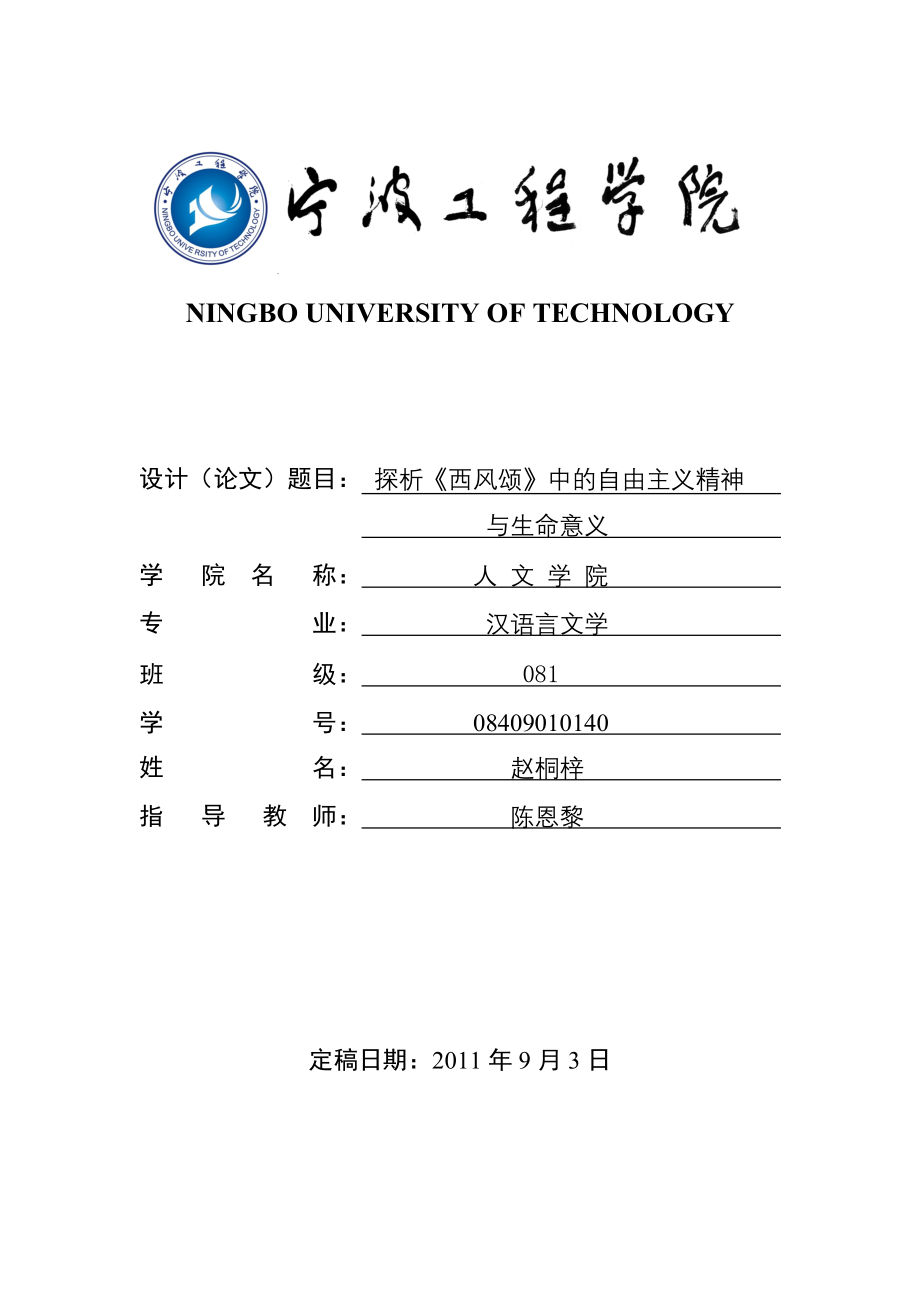 探析《西风颂》中的自由主义精神与生命意义.doc_第1页