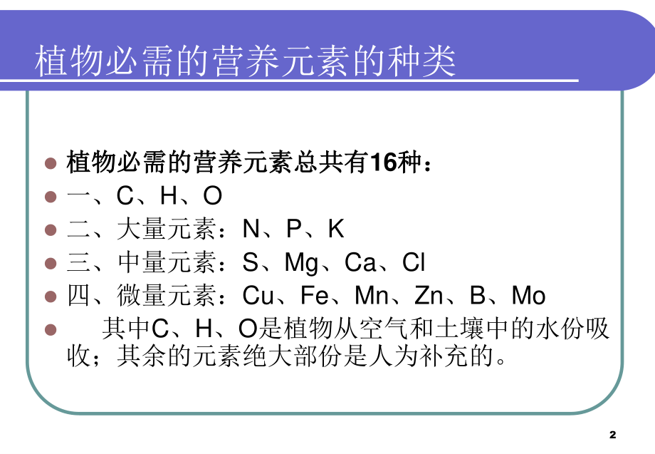 植物必需营养元素的作用及不足或过量时的表现.ppt_第2页