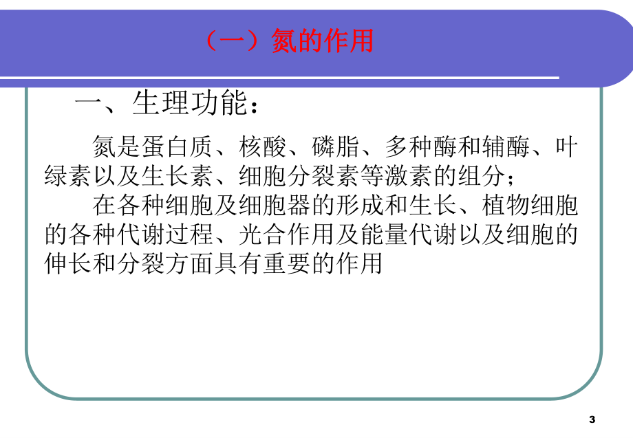 植物必需营养元素的作用及不足或过量时的表现.ppt_第3页