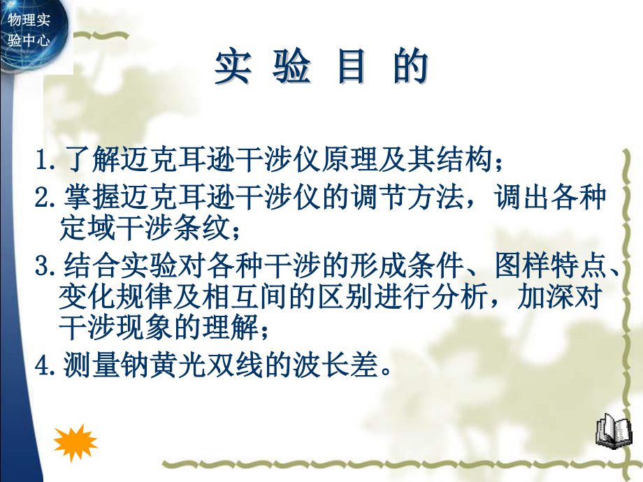 掌握迈克耳逊干涉仪的调节方法.ppt_第3页