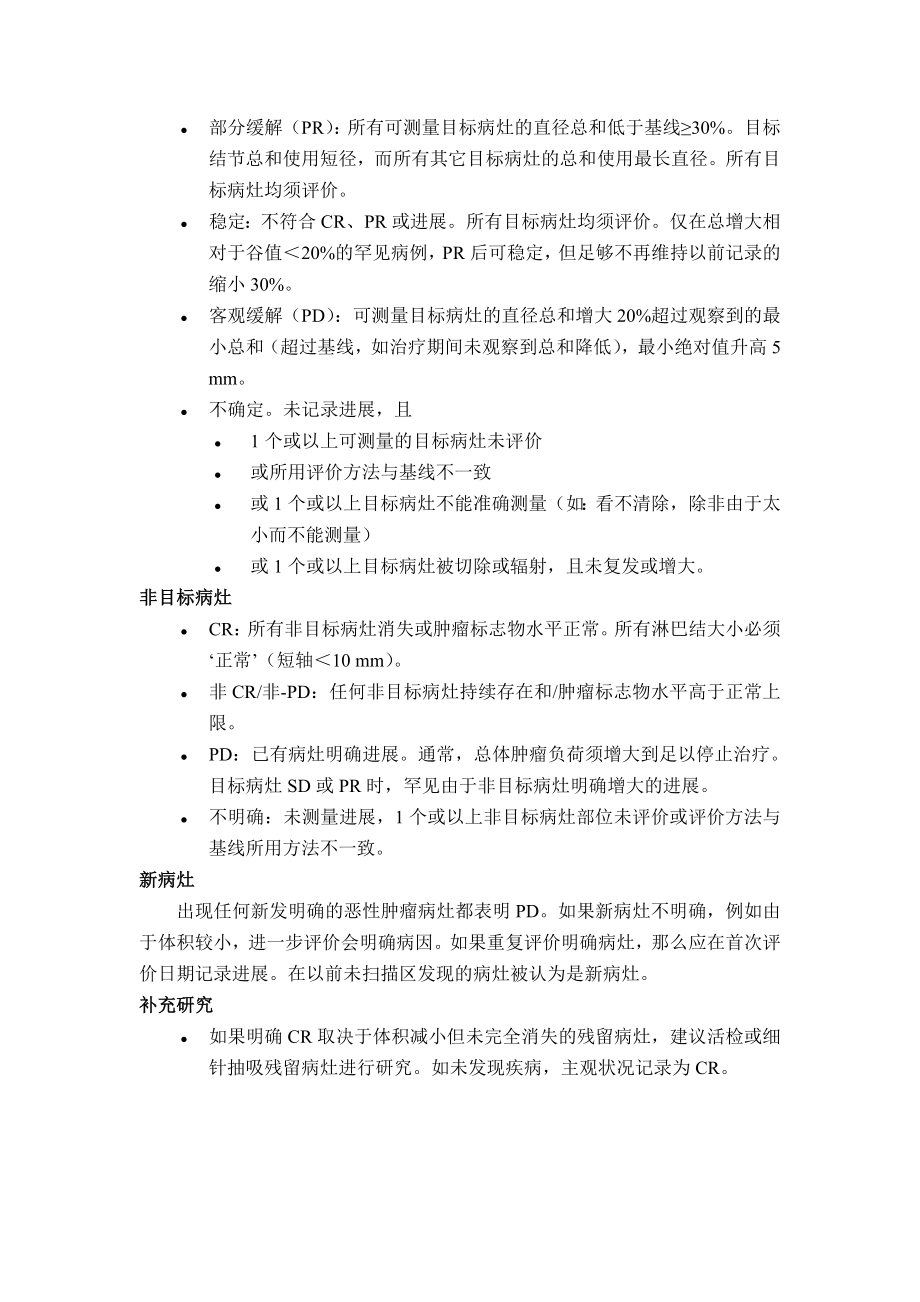 实体瘤的疗效评价标准(RECIST).doc_第3页