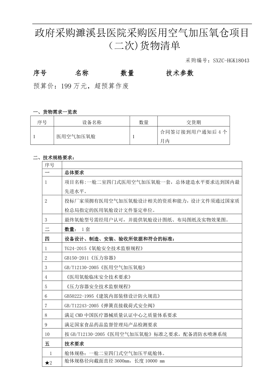 政府采购濉溪医院采购医用空气加压氧仓项目二次货物.doc_第1页