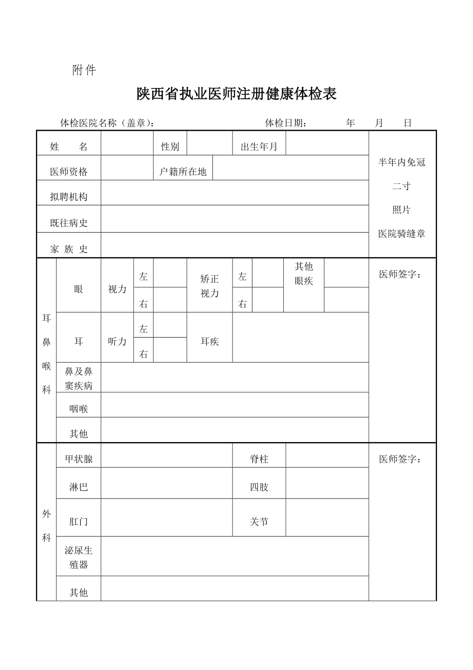 陕西省执业医师注册健康体检表.doc_第1页