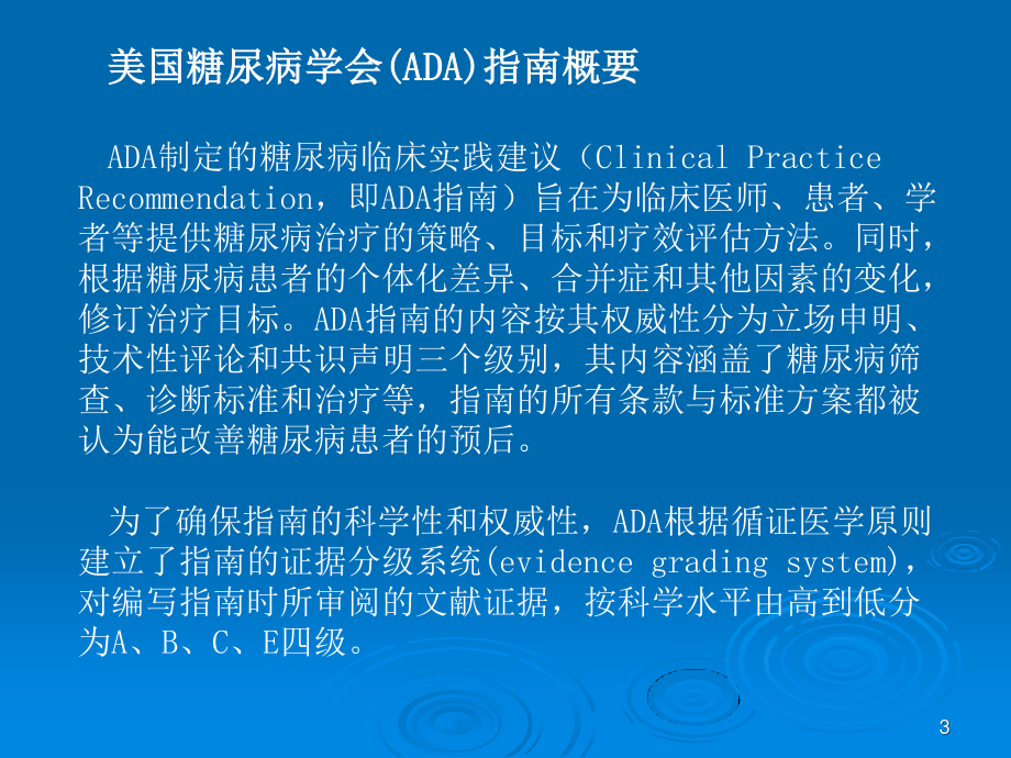 最新版ADA糖尿病防治指南解读.ppt_第3页