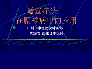 腰椎间盘-突出症.ppt