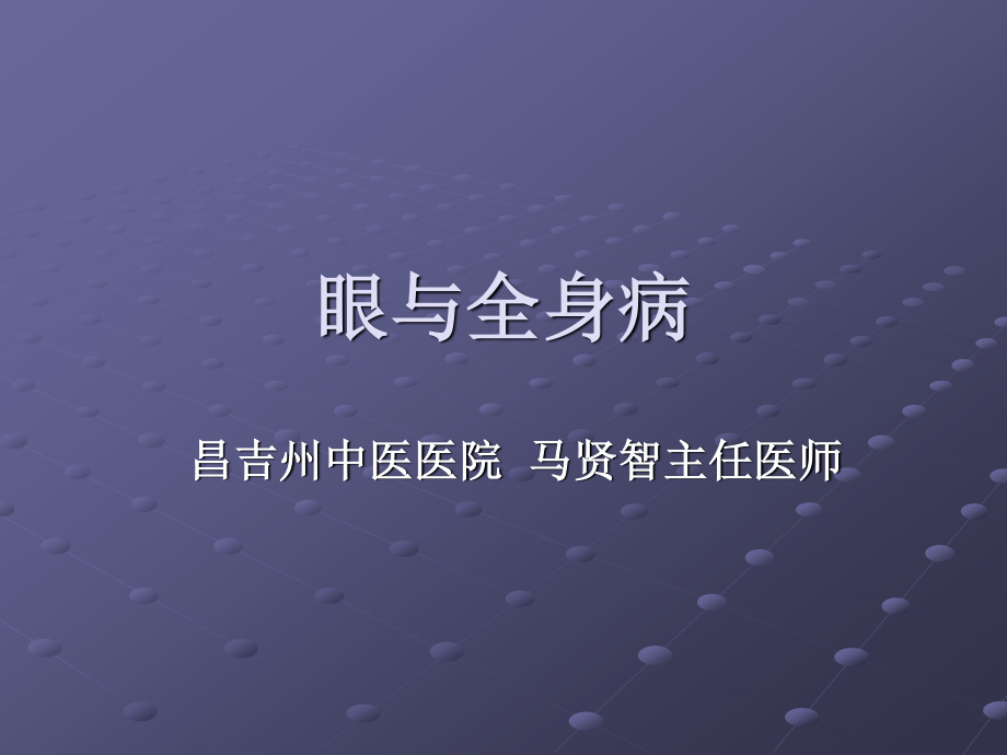 眼与全身病.ppt_第1页