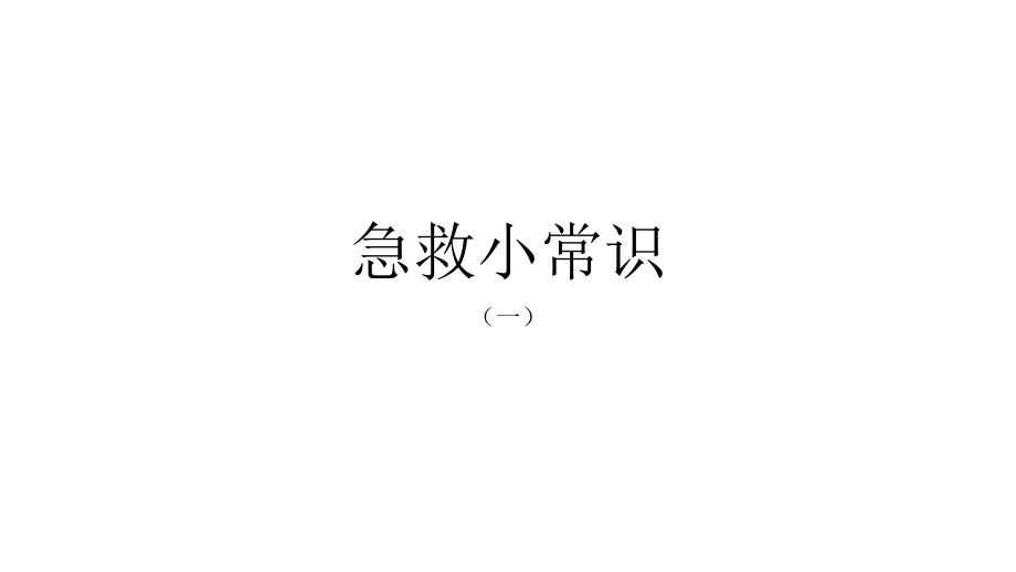 急救小常识(-).pptx_第1页