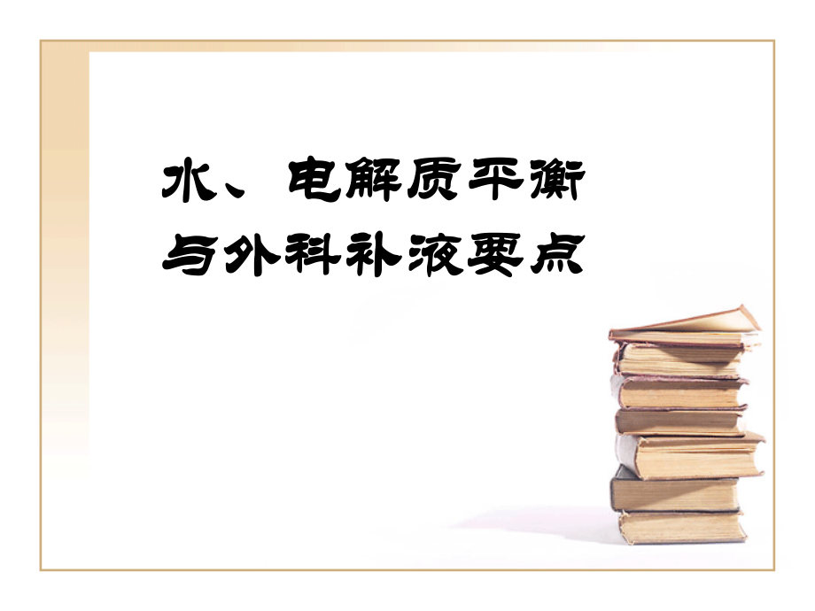 水、电解质平衡与外科补液要点zhf.ppt_第1页