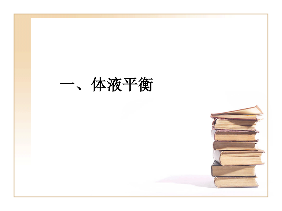 水、电解质平衡与外科补液要点zhf.ppt_第2页