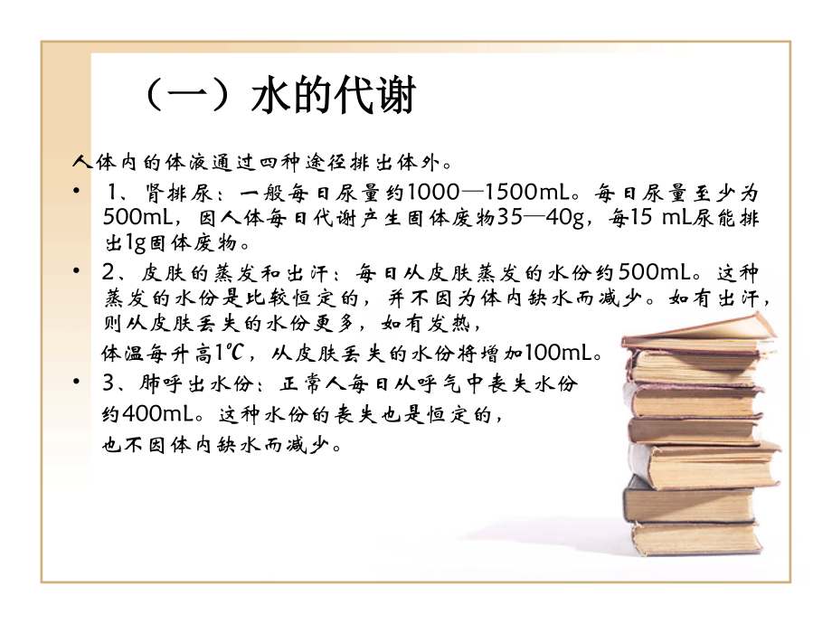 水、电解质平衡与外科补液要点zhf.ppt_第3页