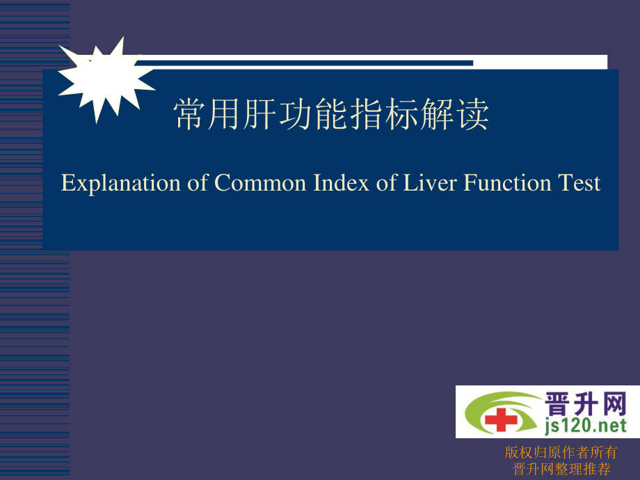 常用肝功能指标解读.ppt_第1页