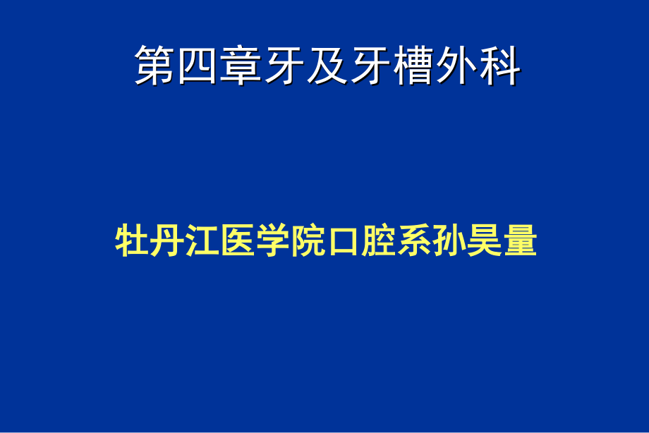 各类牙拔除方法..ppt_第1页