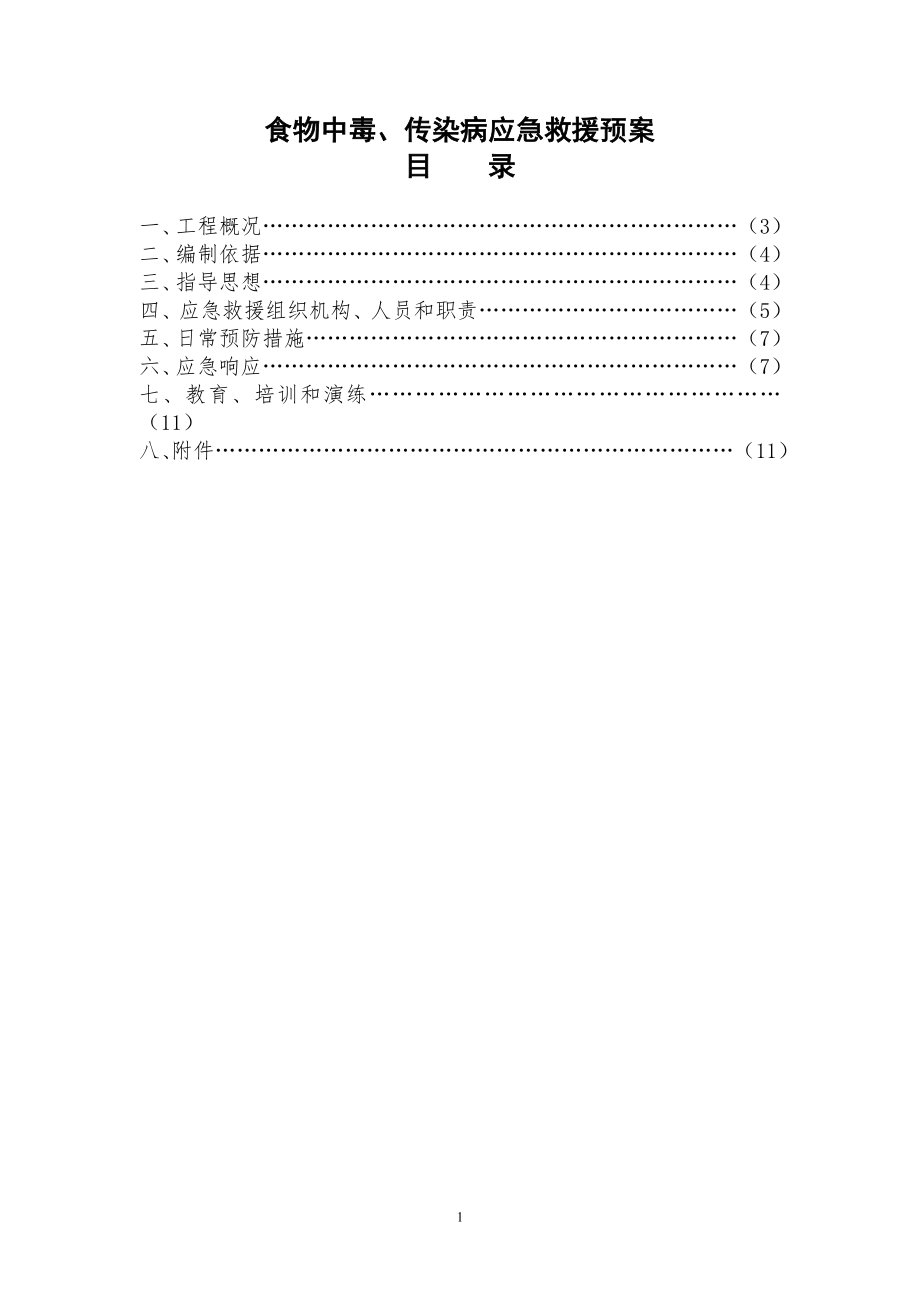 食物中毒、职业病应急救援预案1.doc_第1页