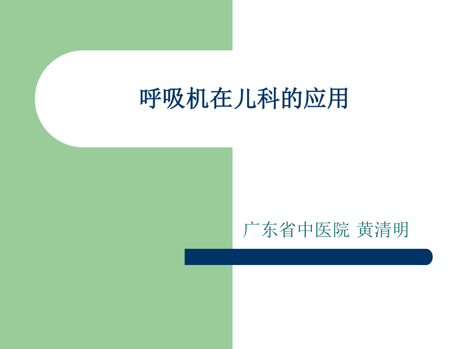 呼吸机的使用1.ppt_第1页