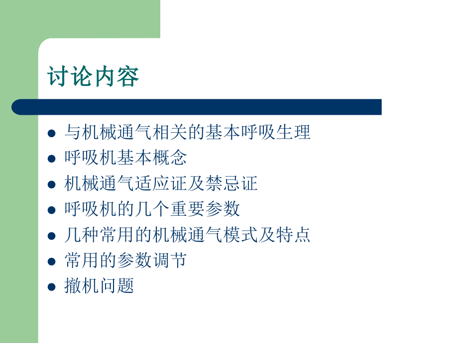 呼吸机的使用1.ppt_第2页