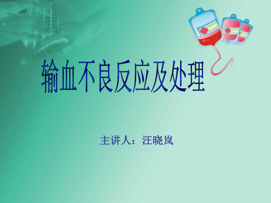 输血不良反应及处理.ppt_第1页