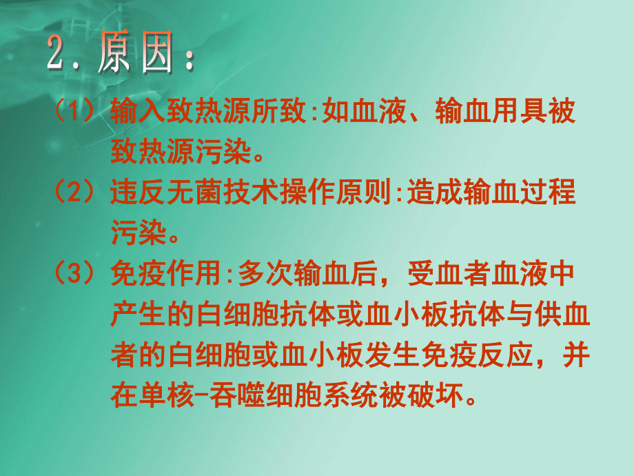 输血不良反应及处理.ppt_第3页