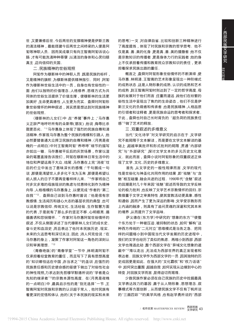 民族精神的双重叙述及多维意义-查舜小说中的阿訇形象-马豪杰.pdf_第2页