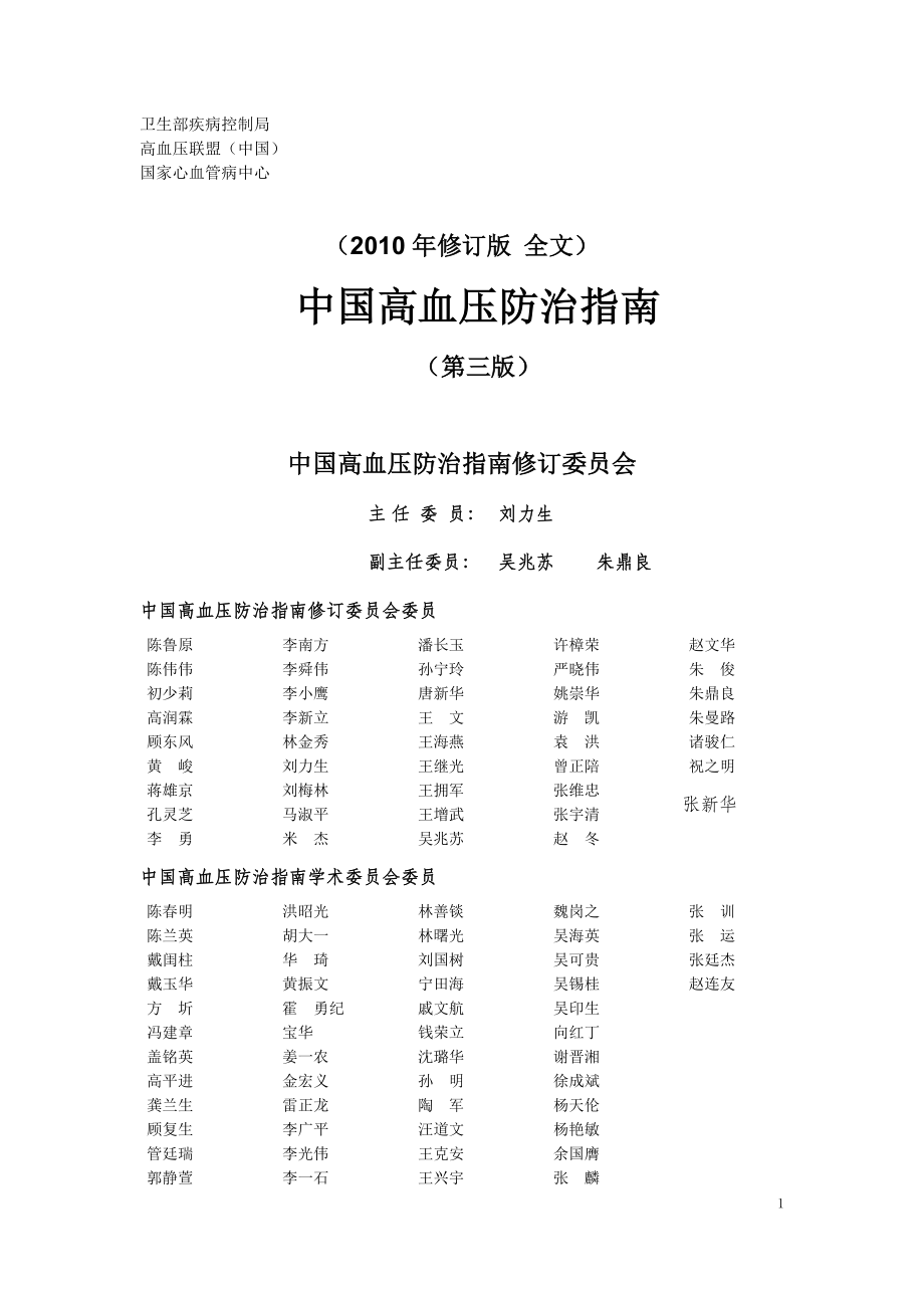 最新版中国高血压防治指南.doc_第1页