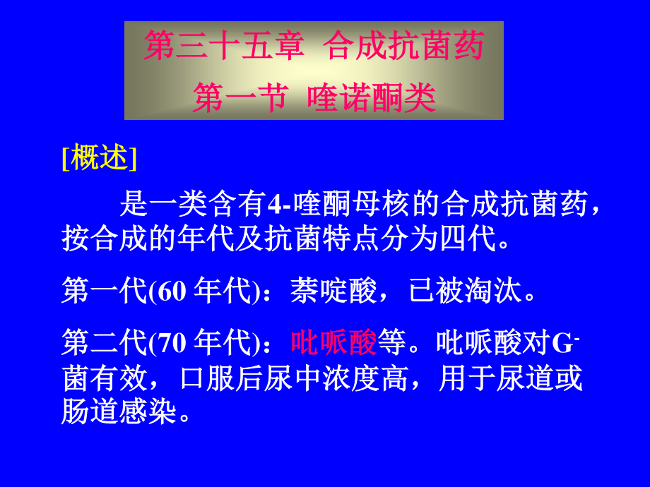 合成抗菌药35.ppt_第1页