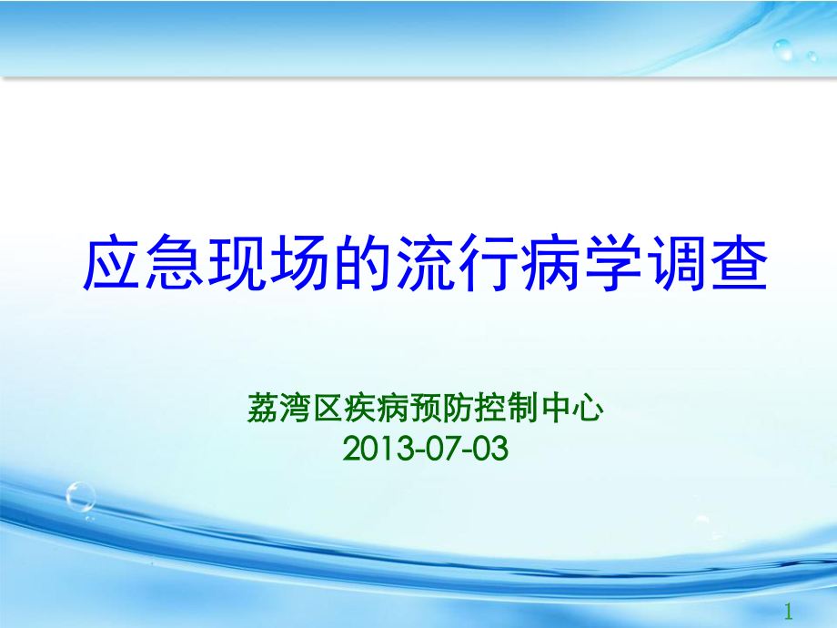 应急现场流行病学调查20130073.ppt_第1页