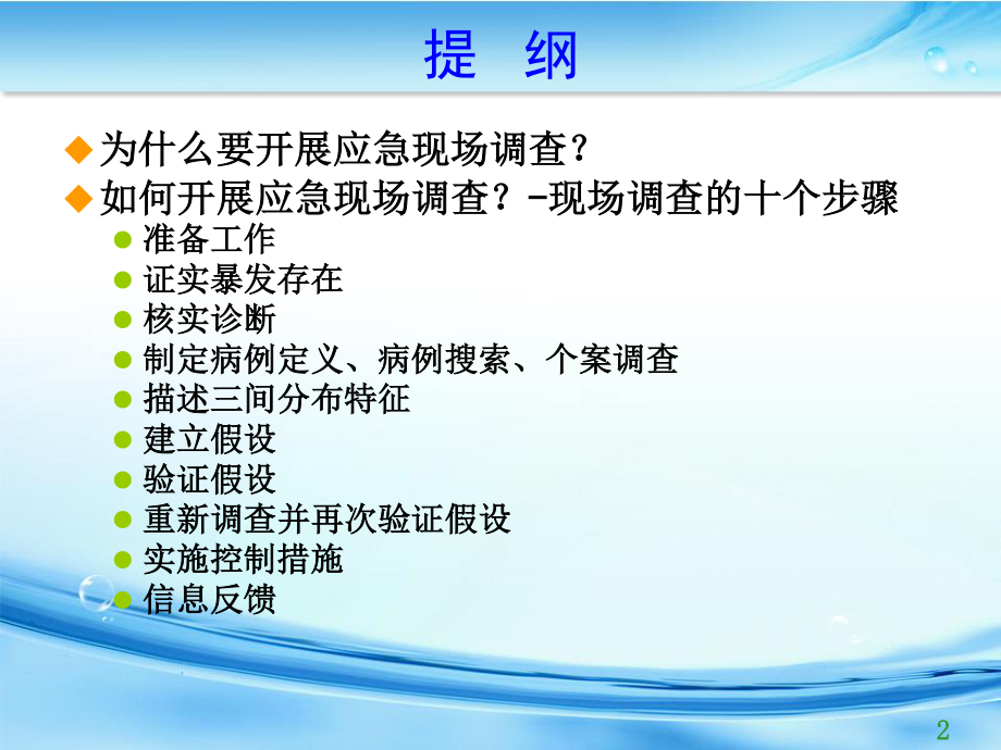 应急现场流行病学调查20130073.ppt_第2页