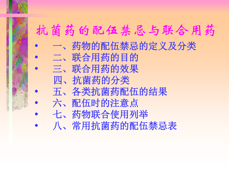 抗菌药配伍禁忌与联合用药.ppt_第2页