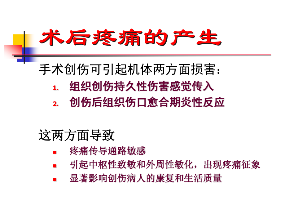 术后镇痛不全的现状与思考.ppt_第2页