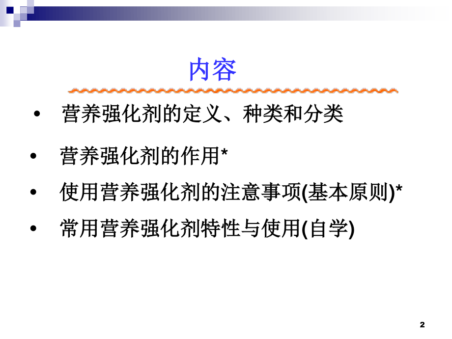 食品添加剂营养强化剂资料.ppt_第2页