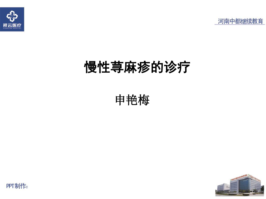 慢性荨麻疹的疹疗.ppt_第1页